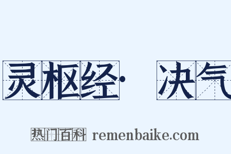 灵枢经·决气是什么意思的图片